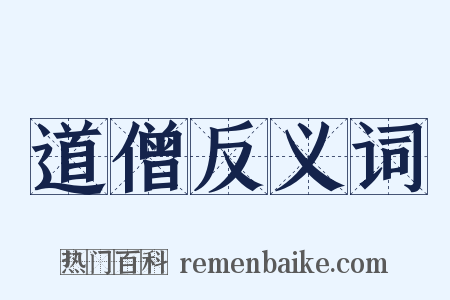 道僧反义词是什么意思的图片